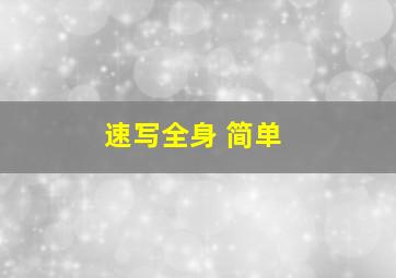 速写全身 简单